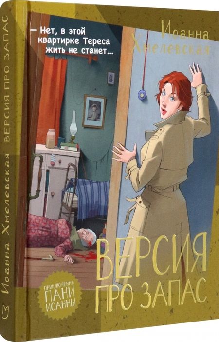 Фотография книги "Хмелевская: Версия про запас"