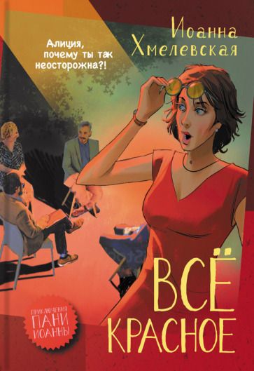 Обложка книги "Хмелевская: Все красное"