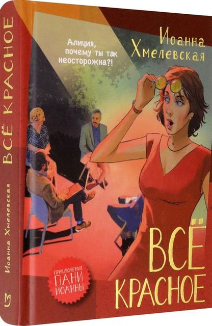 Фотография книги "Хмелевская: Все красное"