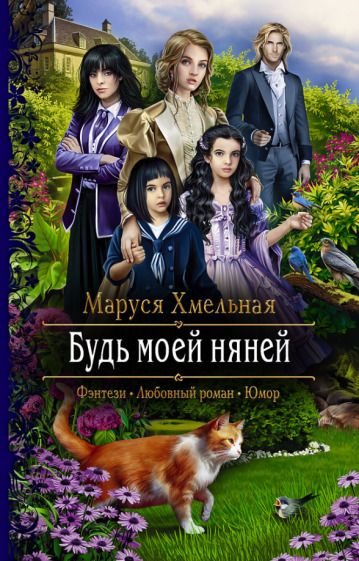 Обложка книги "Хмельная: Будь моей няней"