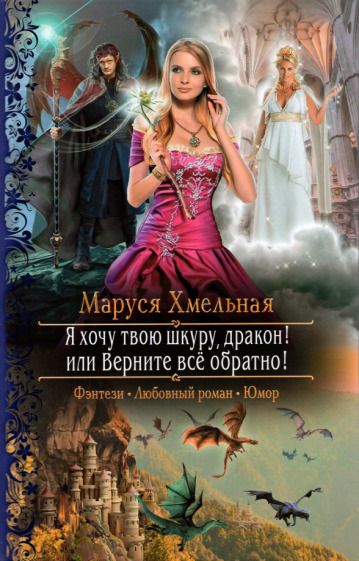 Обложка книги "Хмельная: Я хочу твою шкуру, дракон! или Верните всё обратно"