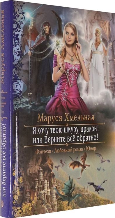 Фотография книги "Хмельная: Я хочу твою шкуру, дракон! или Верните всё обратно"