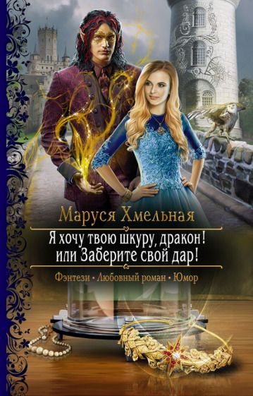 Обложка книги "Хмельная: Я хочу твою шкуру, дракон! или Заберите свой дар!"