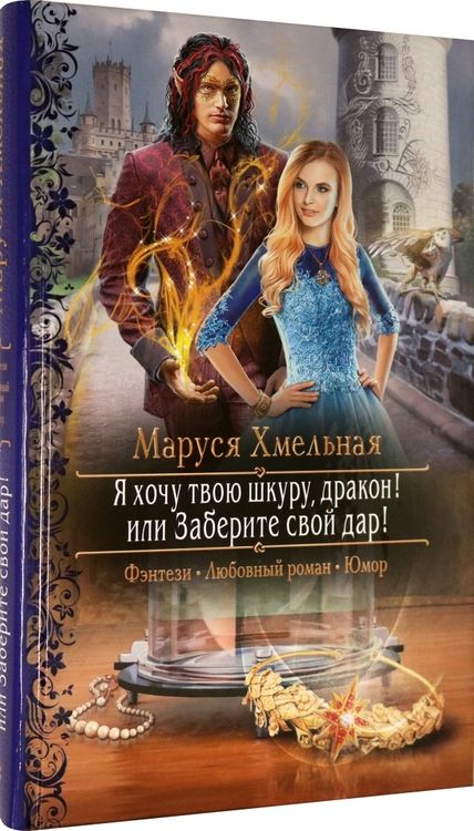 Фотография книги "Хмельная: Я хочу твою шкуру, дракон! или Заберите свой дар!"