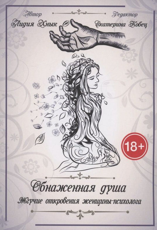 Обложка книги "Хнык: Обнаженная душа. Жгучие откровения женщины-психолога"