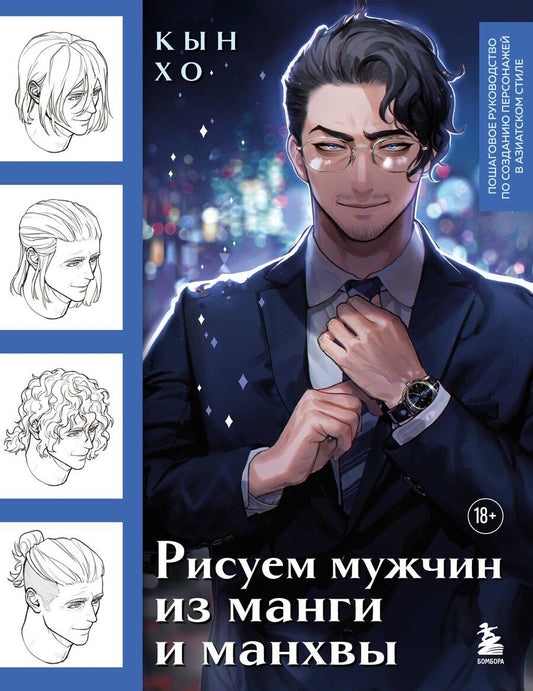 Обложка книги "Хо Кын: Рисуем мужчин из манги и манхвы. Пошаговое руководство по созданию персонажей в азиатском стиле"