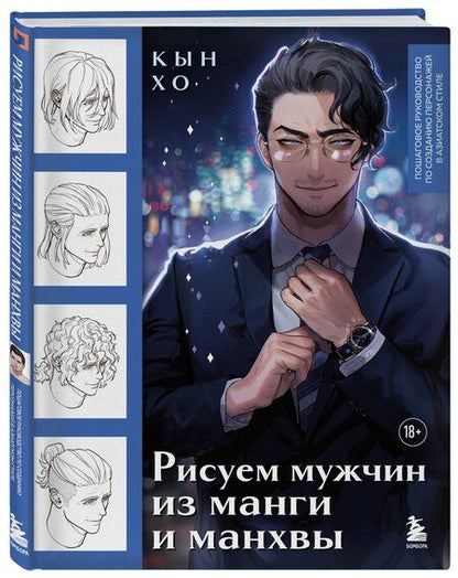 Фотография книги "Хо Кын: Рисуем мужчин из манги и манхвы. Пошаговое руководство по созданию персонажей в азиатском стиле"
