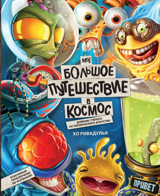 Обложка книги "Хо Ривадулья: Мое большое путешествие в космос"