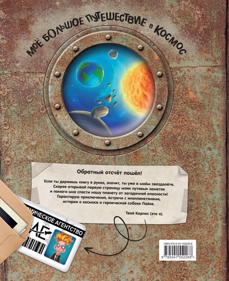 Фотография книги "Хо Ривадулья: Мое большое путешествие в космос"