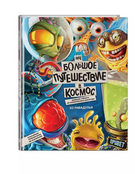 Фотография книги "Хо Ривадулья: Мое большое путешествие в космос"