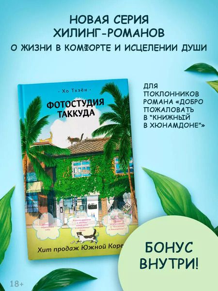 Фотография книги "Хо Тхэён: Фотостудия Таккуда"