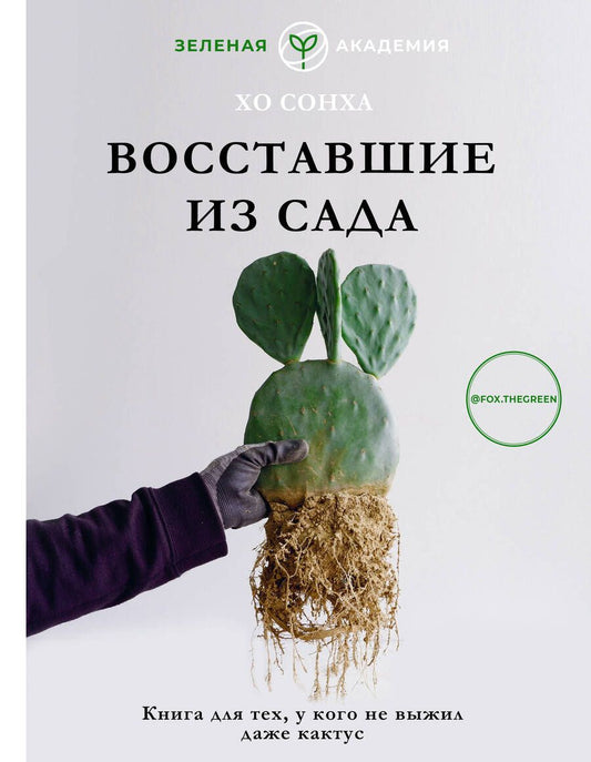 Обложка книги "Хо: Восставшие из сада. Книга для тех, у кого даже кактус не выжил"