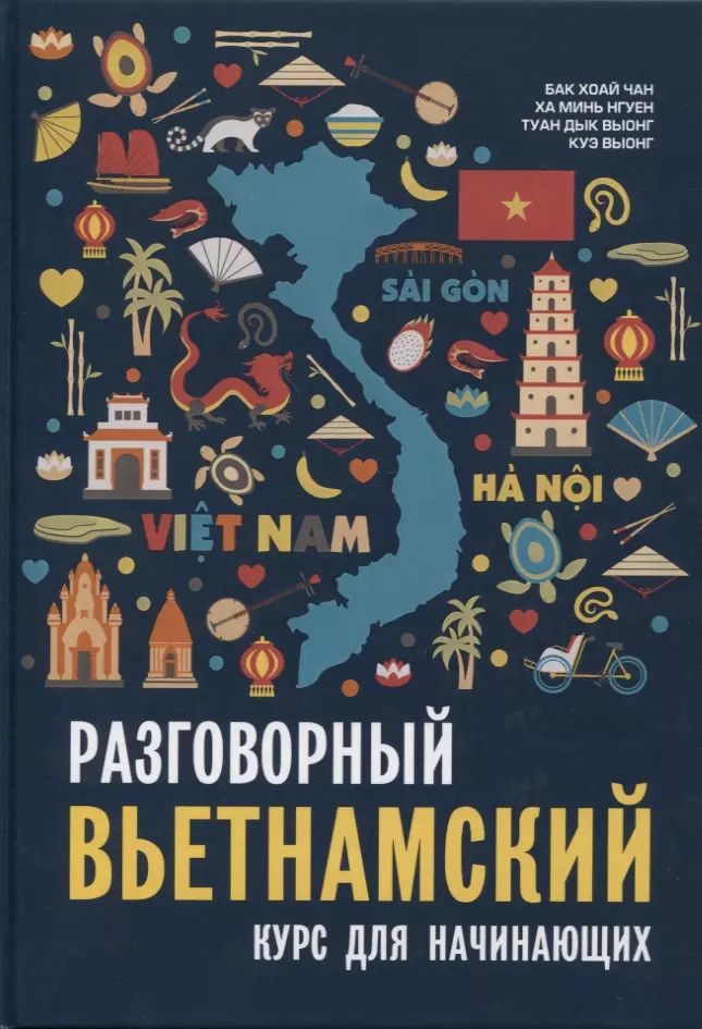 Обложка книги "Хоай Чан: Разговорный вьетнамский язык. Курс для начинающих. Бак Хоай Чан"