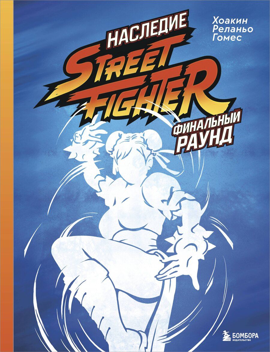 Обложка книги "Хоакин Реланьо: Наследие Street Fighter. Финальный раунд"