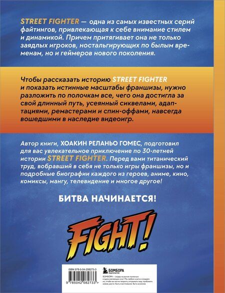 Фотография книги "Хоакин Реланьо: Наследие Street Fighter. Финальный раунд"