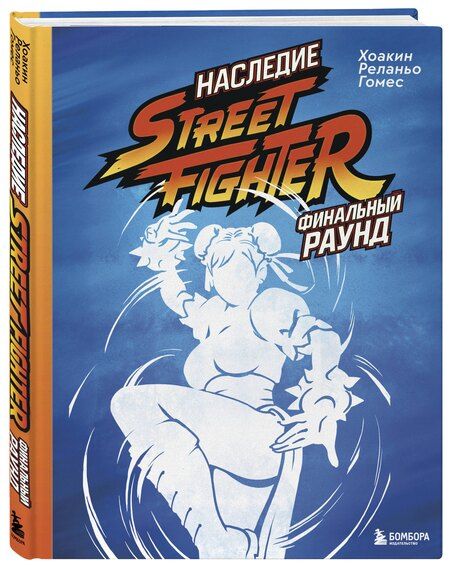 Фотография книги "Хоакин Реланьо: Наследие Street Fighter. Финальный раунд"