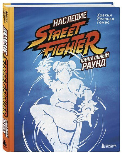 Фотография книги "Хоакин Реланьо: Наследие Street Fighter. Финальный раунд"