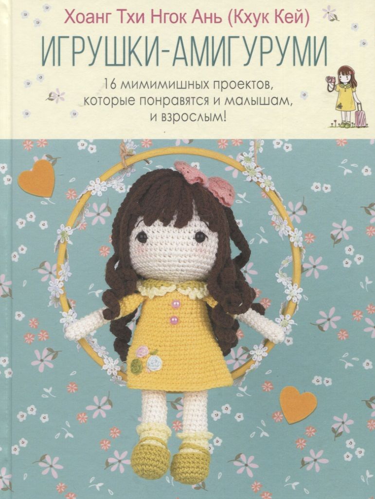 Обложка книги "Хоанг: Игрушки-амигуруми. 16 мимимишных проектов, которые понравятся и малышам, и взрослым!"