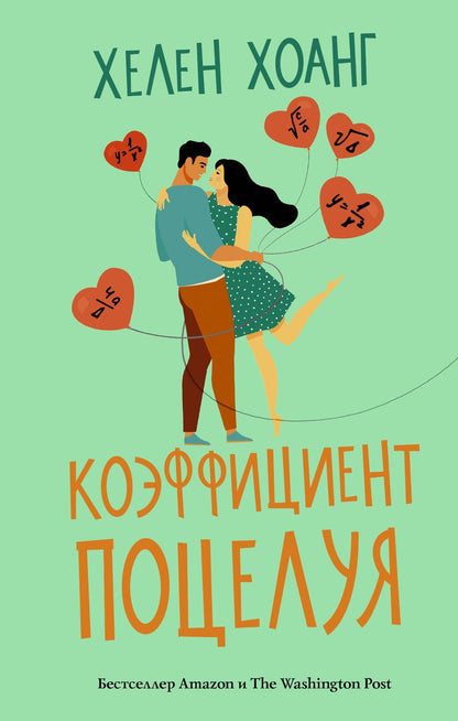 Обложка книги "Хоанг: Коэффициент поцелуя"