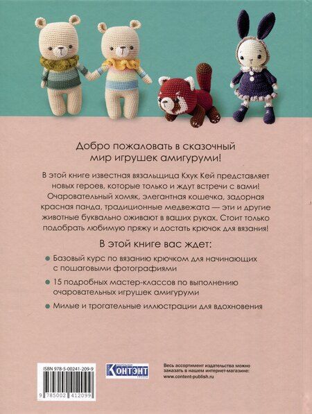 Фотография книги "Хоанг Тхи: Крошки-амигуруми. 15 очаровательных игрушек, связанных крючком"