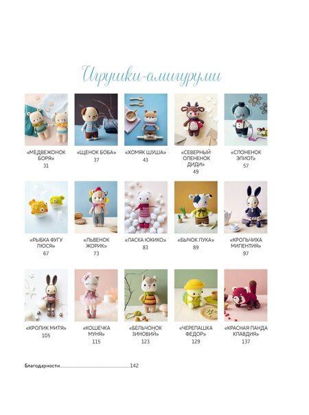 Фотография книги "Хоанг Тхи: Крошки-амигуруми. 15 очаровательных игрушек, связанных крючком"