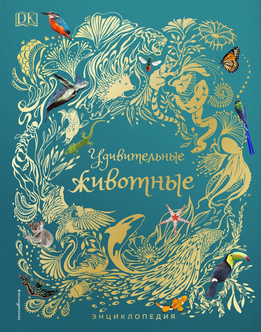 Обложка книги "Хоар: Удивительные животные. Энциклопедия"