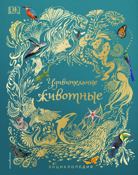 Обложка книги "Хоар: Удивительные животные. Энциклопедия"