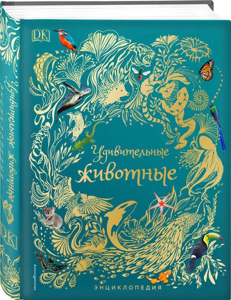 Фотография книги "Хоар: Удивительные животные. Энциклопедия"