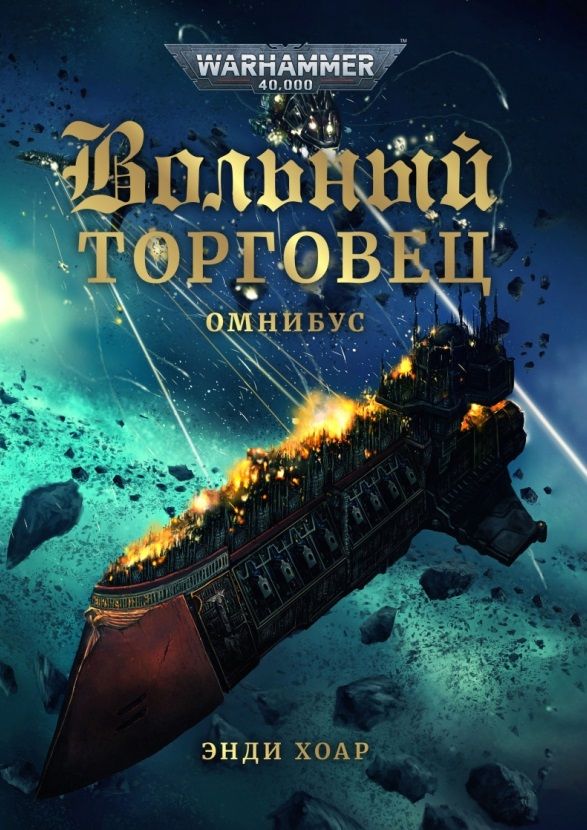 Обложка книги "Хоар: Вольный торговец"