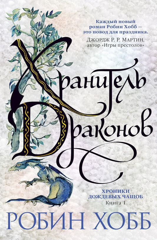 Обложка книги "Хобб: Хроники Дождевых чащоб. Книга 1. Хранитель драконов"
