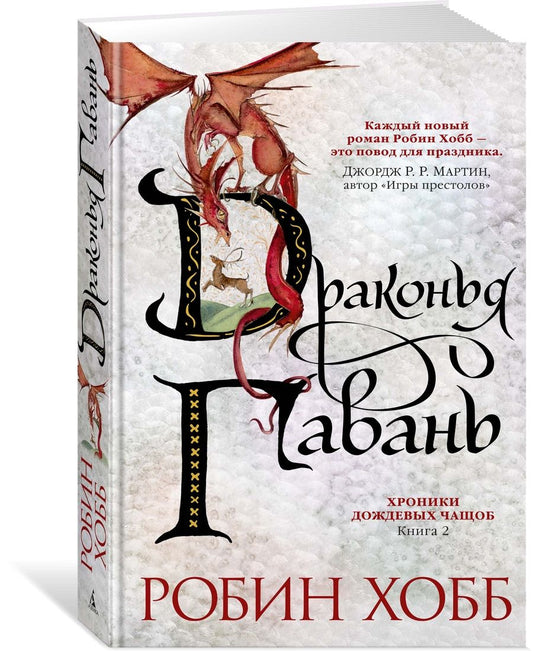 Обложка книги "Хобб: Хроники Дождевых чащоб. Книга 2. Драконья гавань"