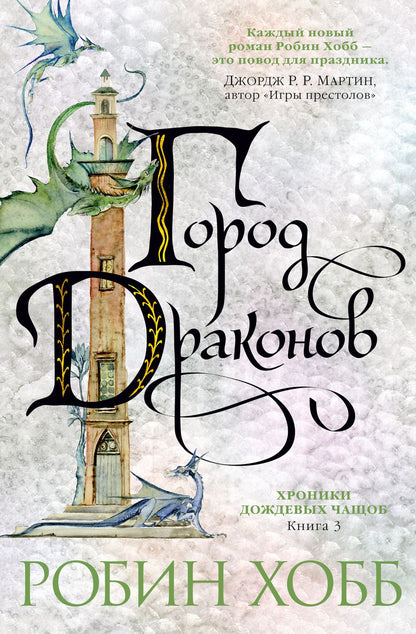 Обложка книги "Хобб: Хроники Дождевых чащоб. Книга 3. Город драконов"