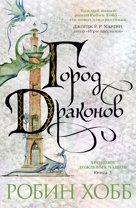 Обложка книги "Хобб: Хроники Дождевых чащоб. Книга 3. Город драконов"