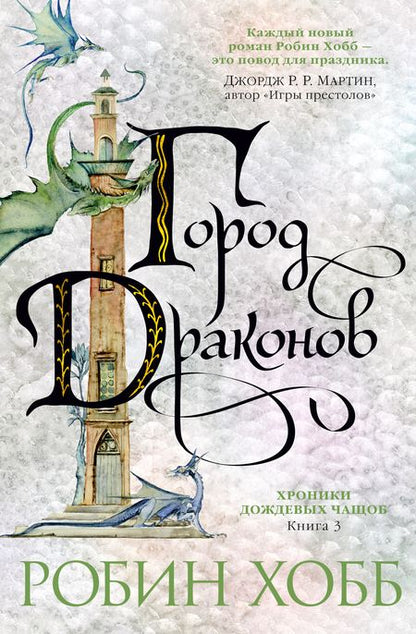 Фотография книги "Хобб: Хроники Дождевых чащоб. Книга 3. Город драконов"
