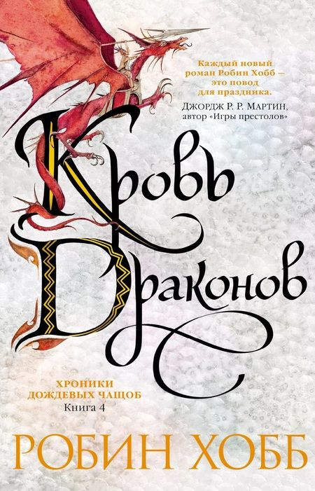 Фотография книги "Хобб: Хроники Дождевых чащоб. Книга 4. Кровь драконов"