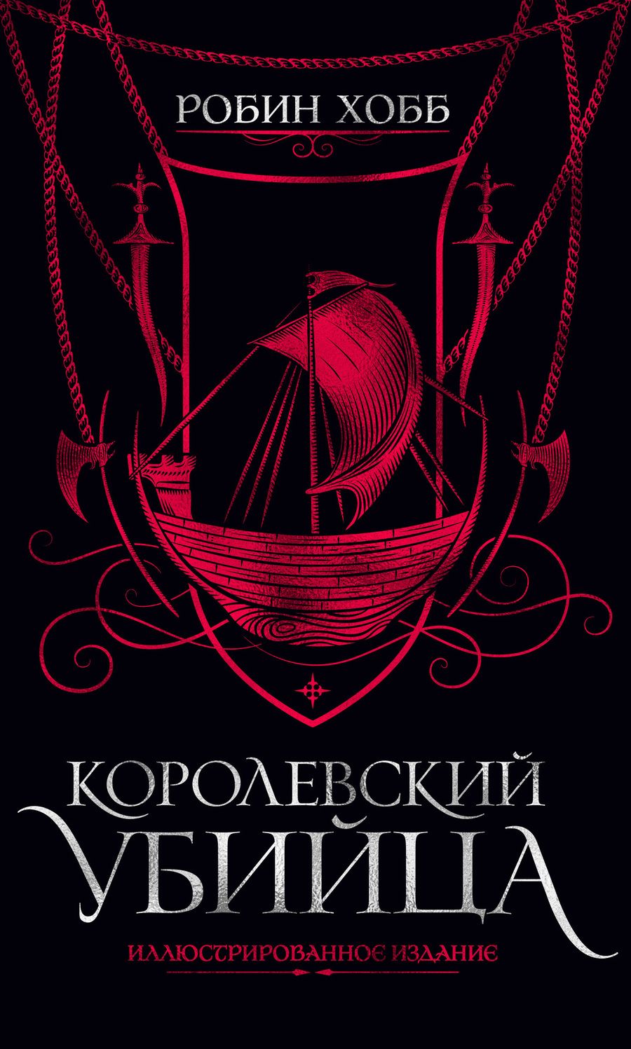 Обложка книги "Хобб: Королевский убийца. Иллюстрированное издание"