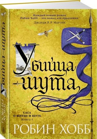 Обложка книги "Хобб: Сага о Фитце и Шуте. Книга 1. Убийца шута"