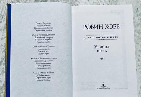Фотография книги "Хобб: Сага о Фитце и Шуте. Книга 1. Убийца шута"