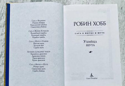 Фотография книги "Хобб: Сага о Фитце и Шуте. Книга 1. Убийца шута"