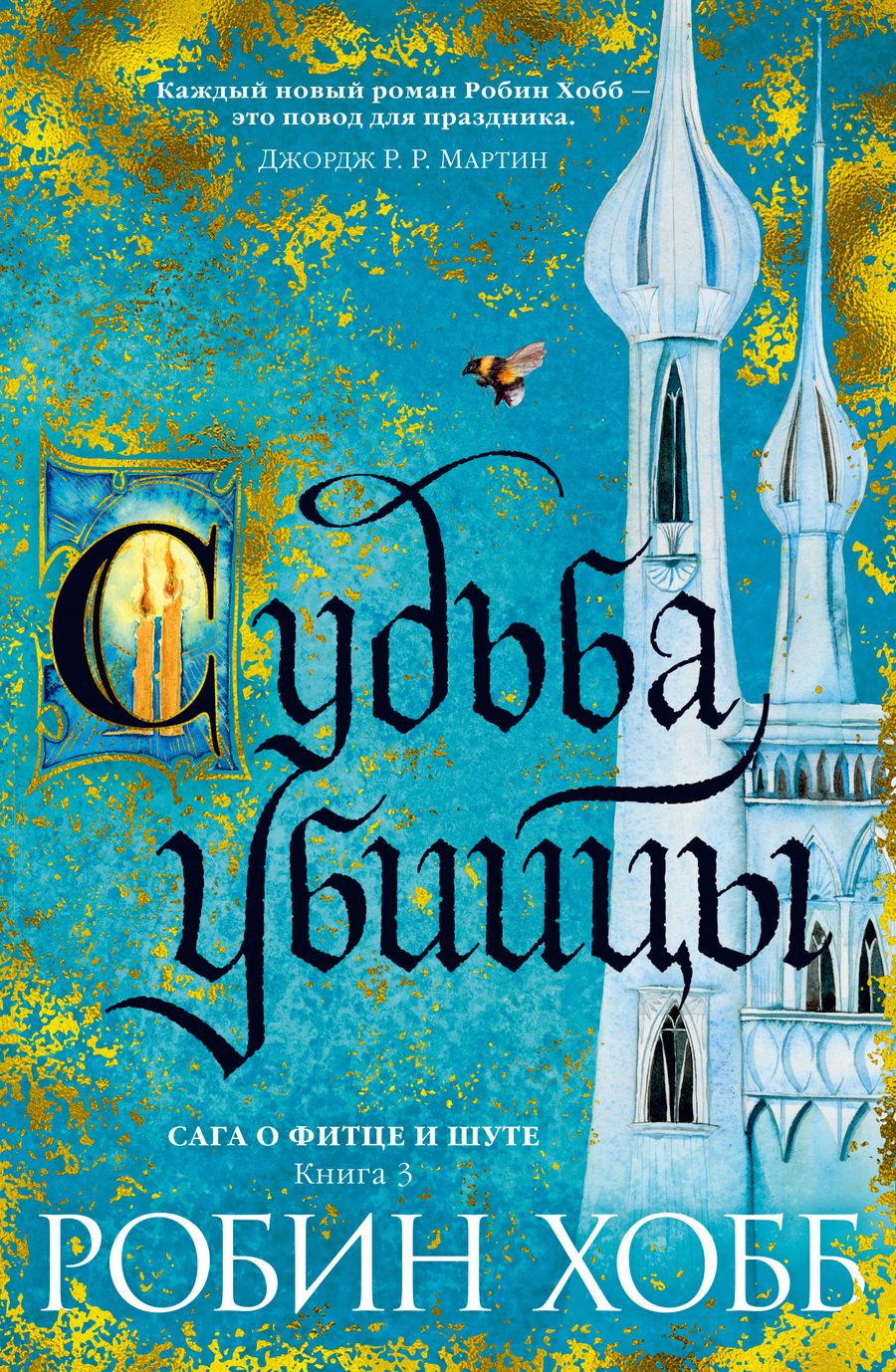 Обложка книги "Хобб: Сага о Фитце и Шуте. Книга 3. Судьба убийцы"