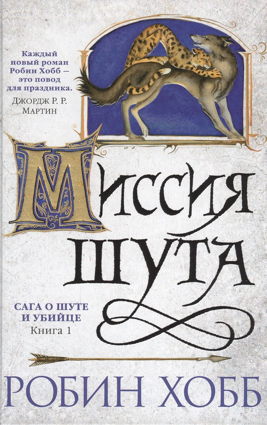Обложка книги "Хобб: Сага о Шуте и Убийце. Книга 1. Миссия шута"