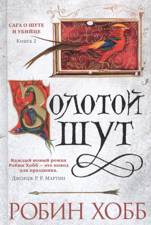 Обложка книги "Хобб: Сага о Шуте и Убийце. Книга 2. Золотой шут"