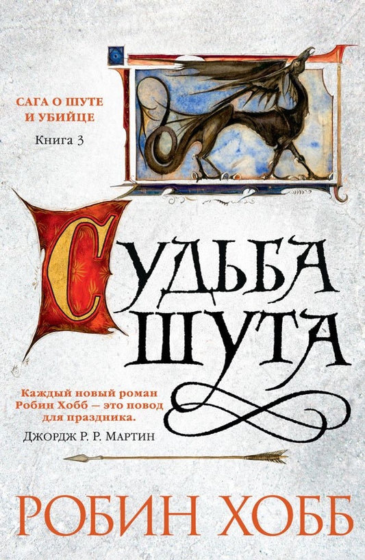 Обложка книги "Хобб: Сага о Шуте и Убийце. Книга 3. Судьба шута"