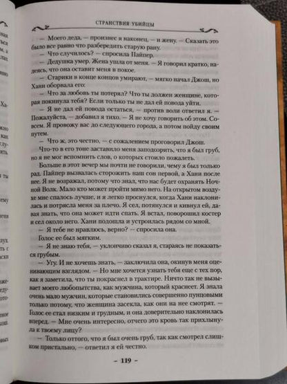 Фотография книги "Хобб: Сага о Видящих. Книга 3. Странствия убийцы"