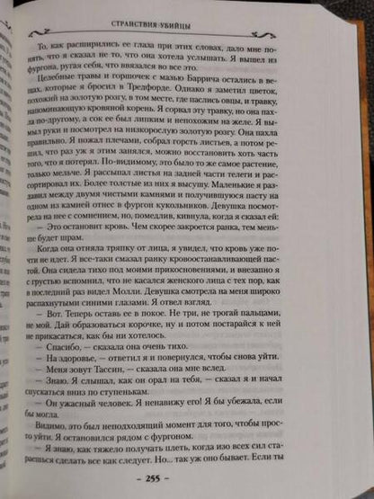 Фотография книги "Хобб: Сага о Видящих. Книга 3. Странствия убийцы"