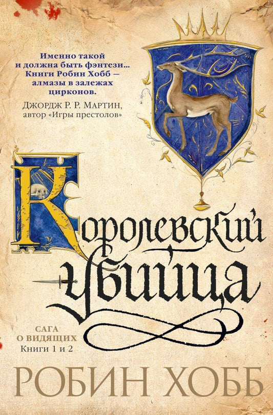Обложка книги "Хобб: Сага о Видящих. Книги 1 и 2. Ученик убийцы. Королевский убийца"