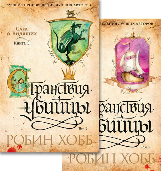 Обложка книги "Хобб: Сага о Видящих. Странствия убийцы. Комплект из 2-х книг"