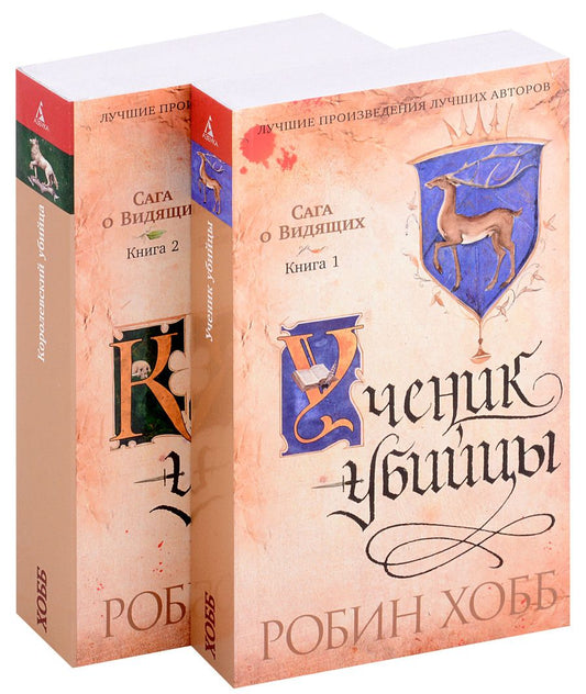 Обложка книги "Хобб: Сага о Видящих. Ученик убийцы. Королевский убийца. Комплект из 2-х книг"