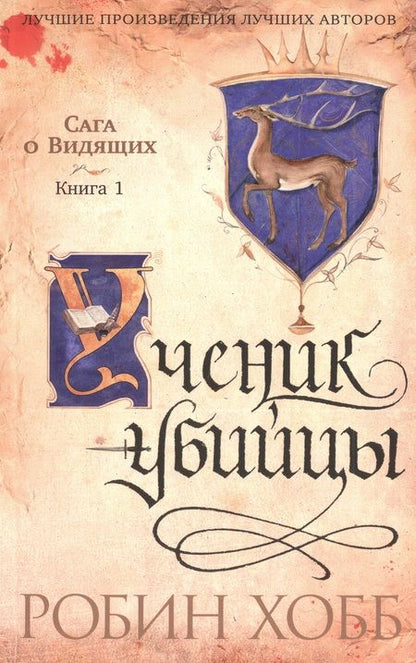 Фотография книги "Хобб: Сага о Видящих. Ученик убийцы. Королевский убийца. Комплект из 2-х книг"