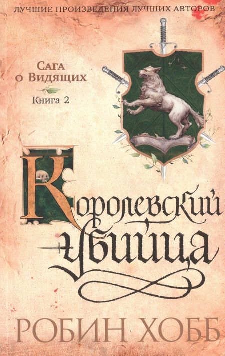 Фотография книги "Хобб: Сага о Видящих. Ученик убийцы. Королевский убийца. Комплект из 2-х книг"